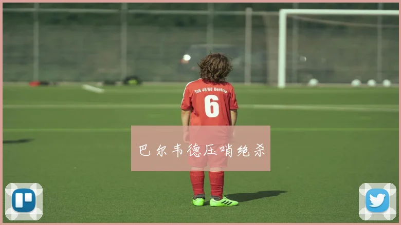 巴尔韦德压哨绝杀