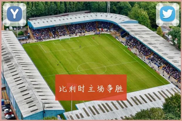 比利时主场争胜