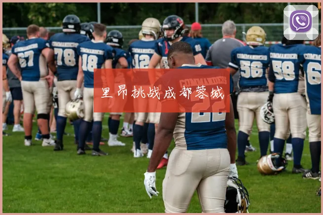里昂挑战成都蓉城