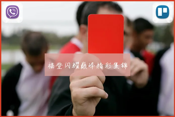 福登闪耀巅峰精彩集锦