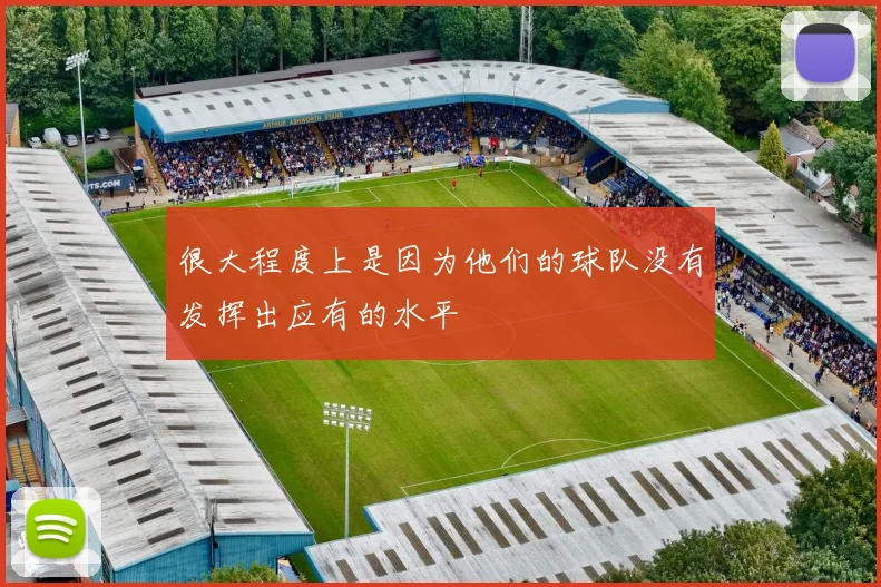 很大程度上是因为他们的球队没有发挥出应有的水平