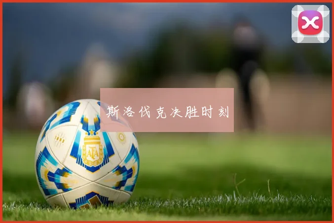 斯洛伐克决胜时刻