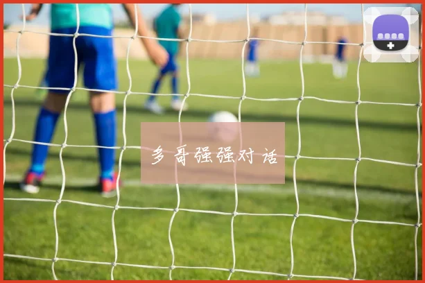 多哥强强对话