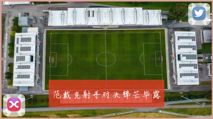 范戴克射手对决锋芒毕露