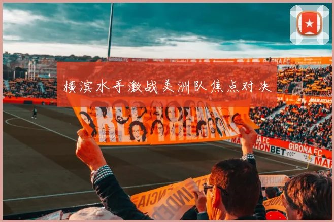 横滨水手激战美洲队焦点对决