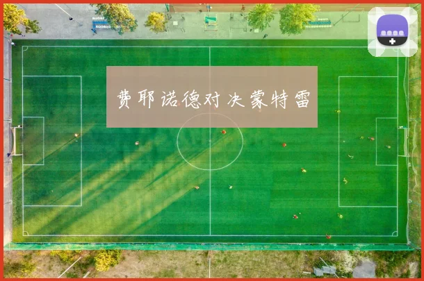 费耶诺德对决蒙特雷