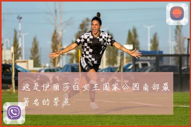 这是伊丽莎白女王国家公园南部最著名的景点