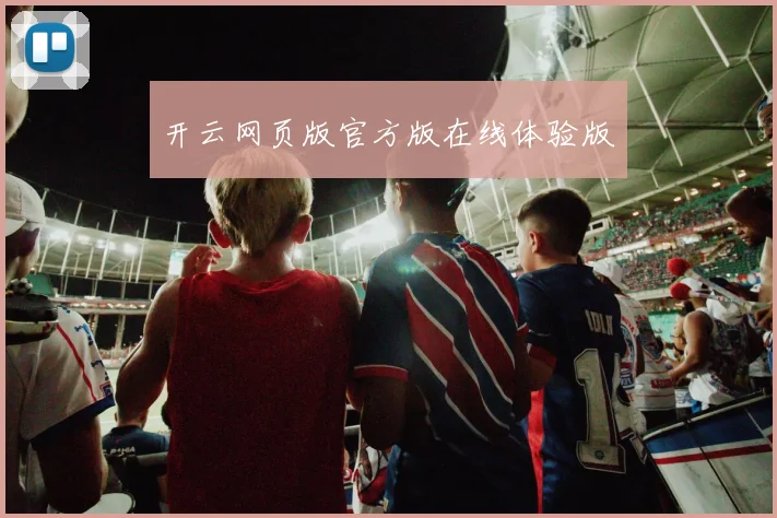 开云网页版官方版在线体验版