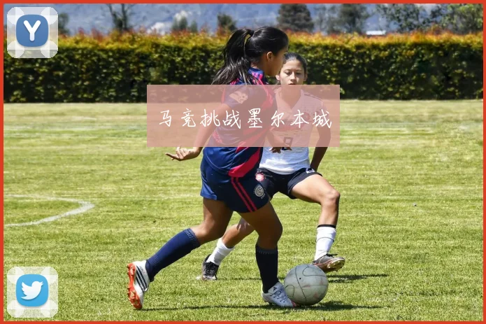 马竞挑战墨尔本城