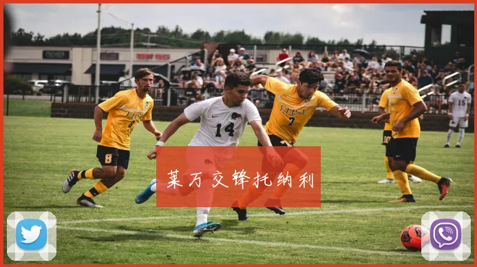 莱万交锋托纳利