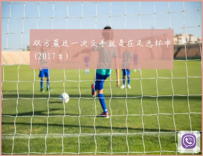 双方最近一次交手就是在足总杯中(2017年)
