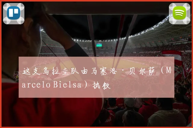 这支乌拉圭队由马塞洛·贝尔萨（Marcelo Bielsa）执教