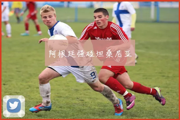 阿根廷强碰坦桑尼亚