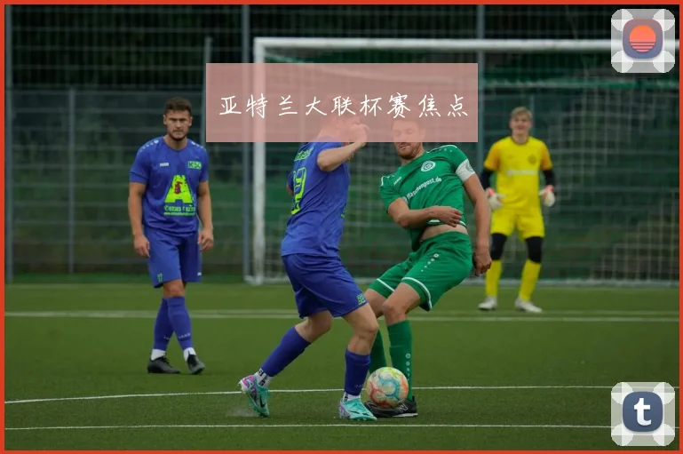 亚特兰大联杯赛焦点