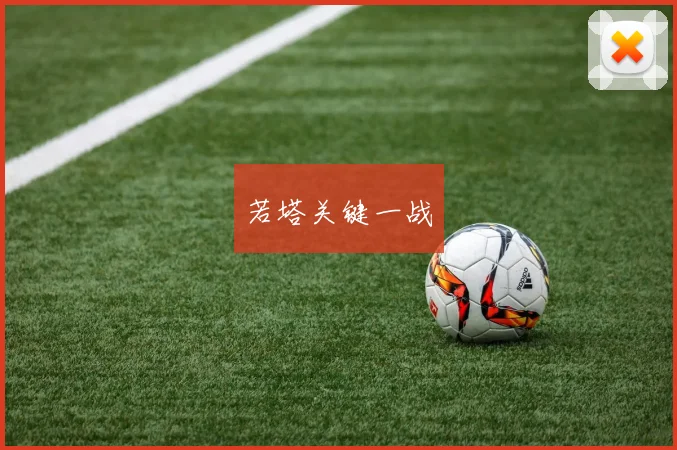 若塔关键一战