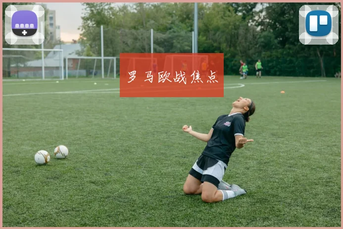 罗马欧战焦点