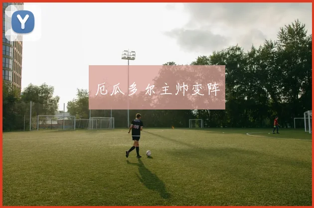 厄瓜多尔主帅变阵