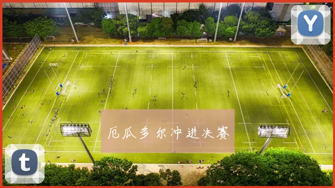 厄瓜多尔冲进决赛