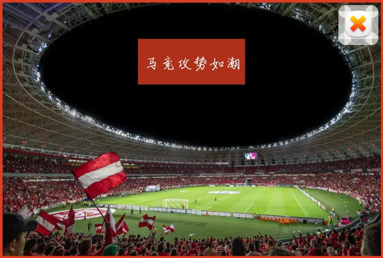 马竞攻势如潮