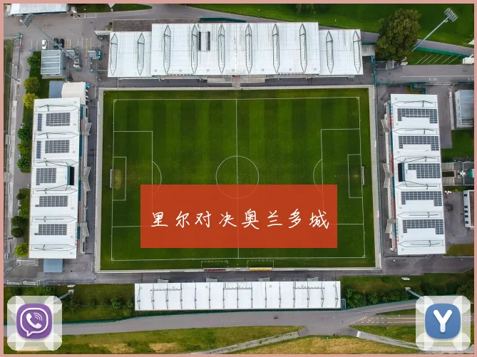 里尔对决奥兰多城