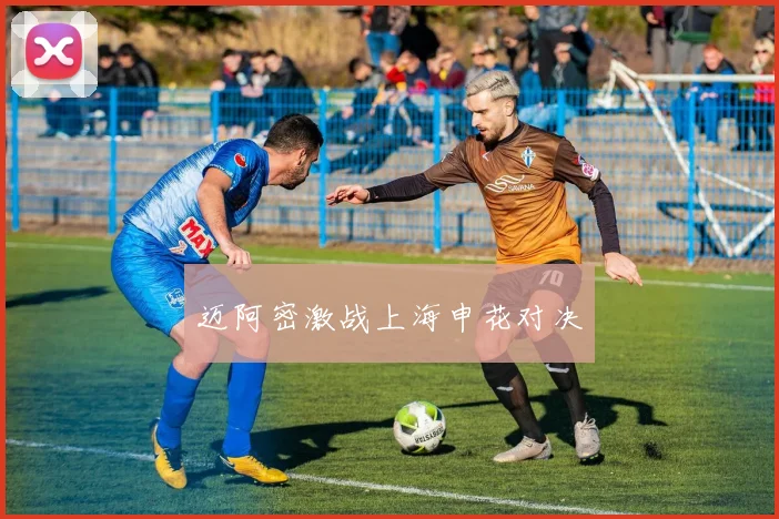 迈阿密激战上海申花对决