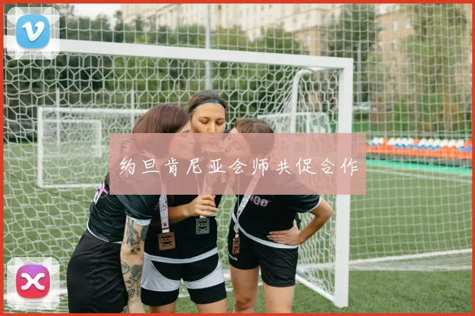 约旦肯尼亚会师共促合作