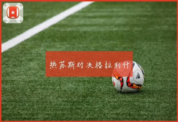 热苏斯对决格拉利什