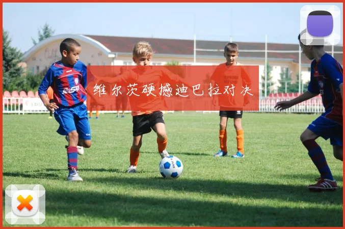 维尔茨硬撼迪巴拉对决