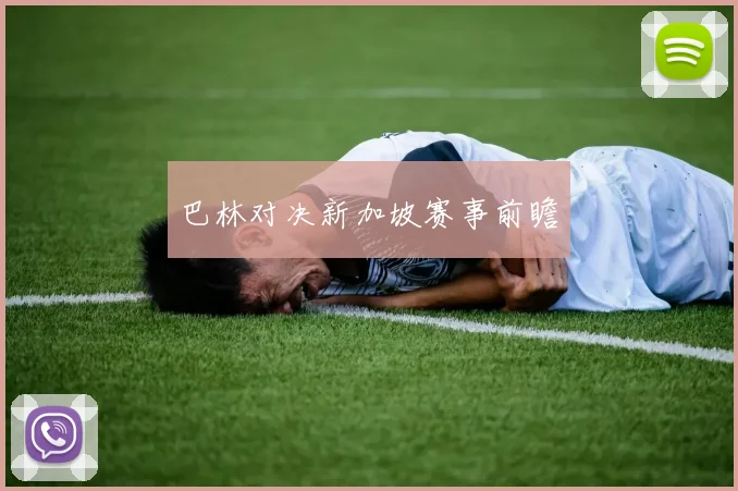 巴林对决新加坡赛事前瞻