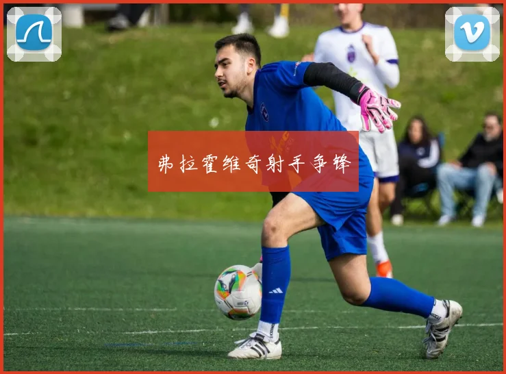 弗拉霍维奇射手争锋