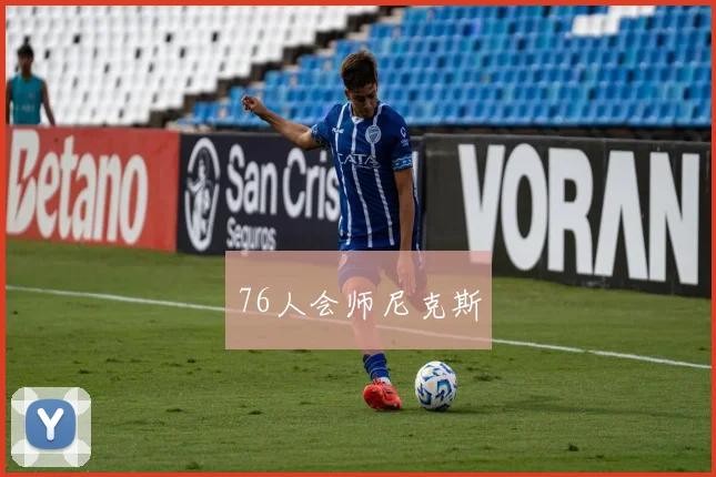 76人会师尼克斯