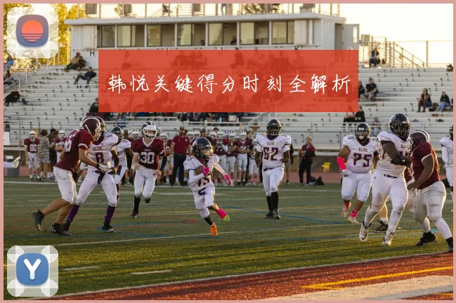 韩悦关键得分时刻全解析