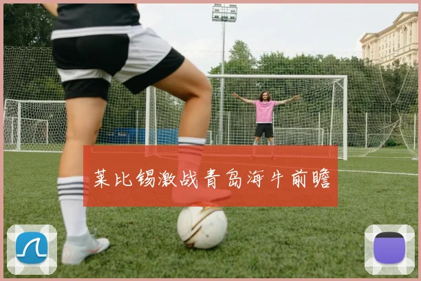 莱比锡激战青岛海牛前瞻