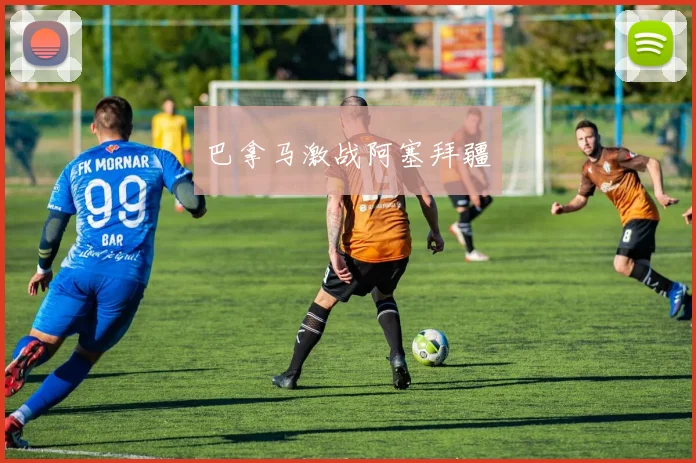 巴拿马激战阿塞拜疆