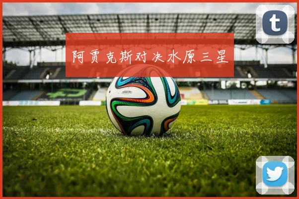 阿贾克斯对决水原三星
