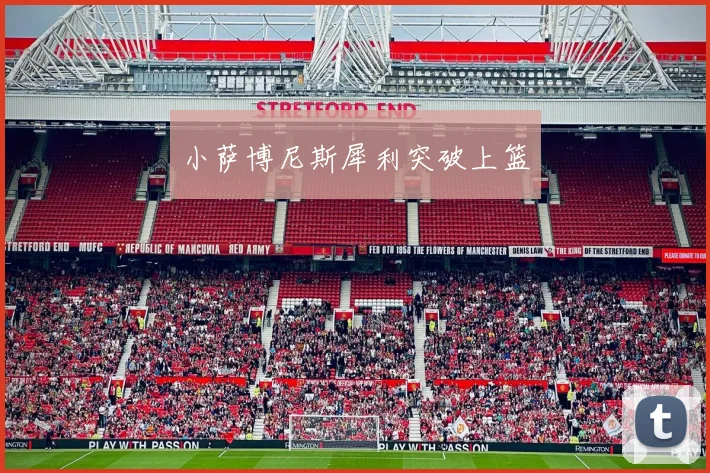 小萨博尼斯犀利突破上篮
