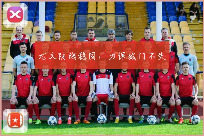 尤文防线稳固，力保城门不失