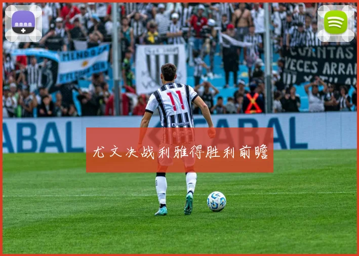 尤文决战利雅得胜利前瞻