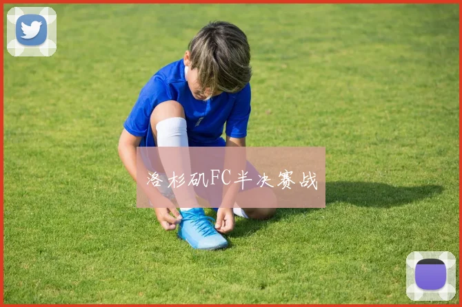 洛杉矶FC半决赛战