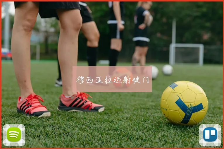 穆西亚拉远射破门