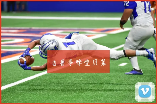 吉鲁争锋登贝莱