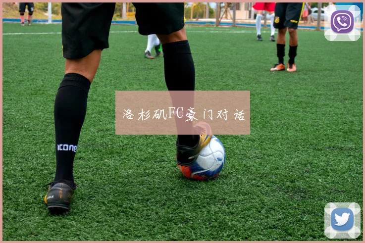 洛杉矶FC豪门对话