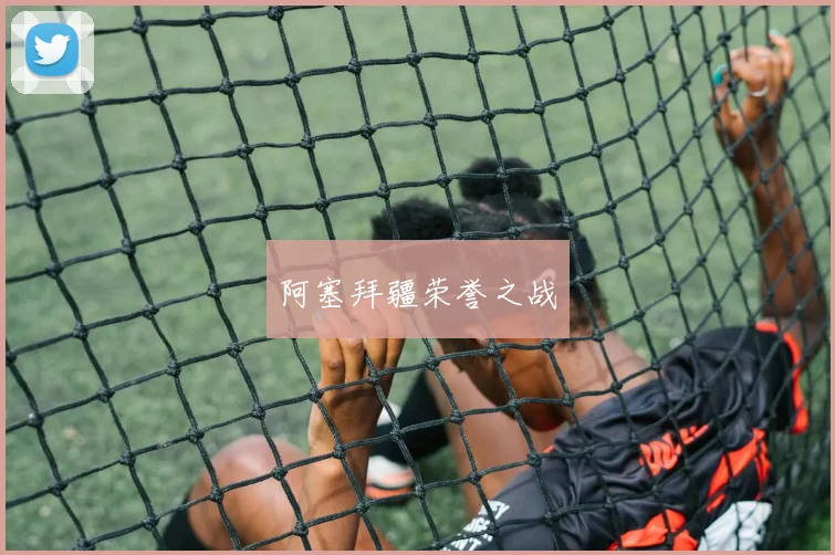 阿塞拜疆荣誉之战