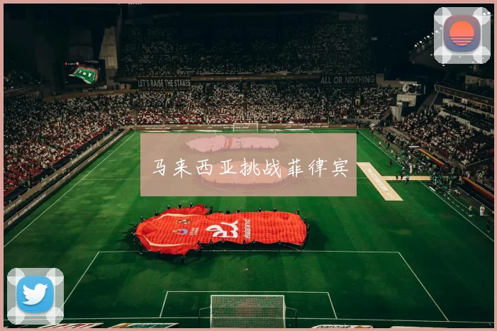 马来西亚挑战菲律宾
