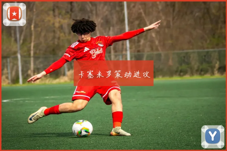卡塞米罗策动进攻