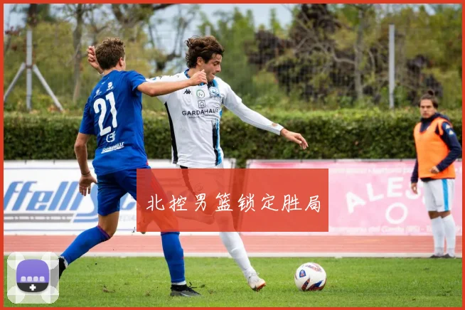 北控男篮锁定胜局