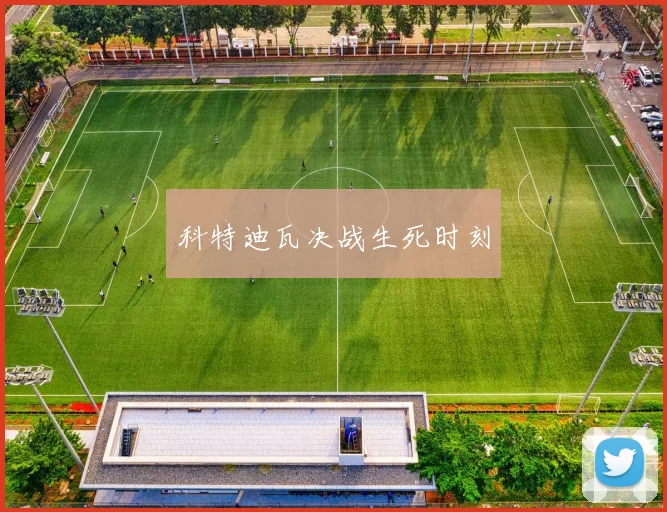 科特迪瓦决战生死时刻