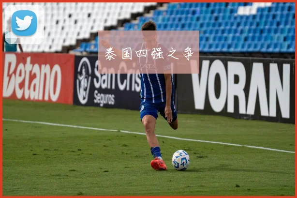 泰国四强之争