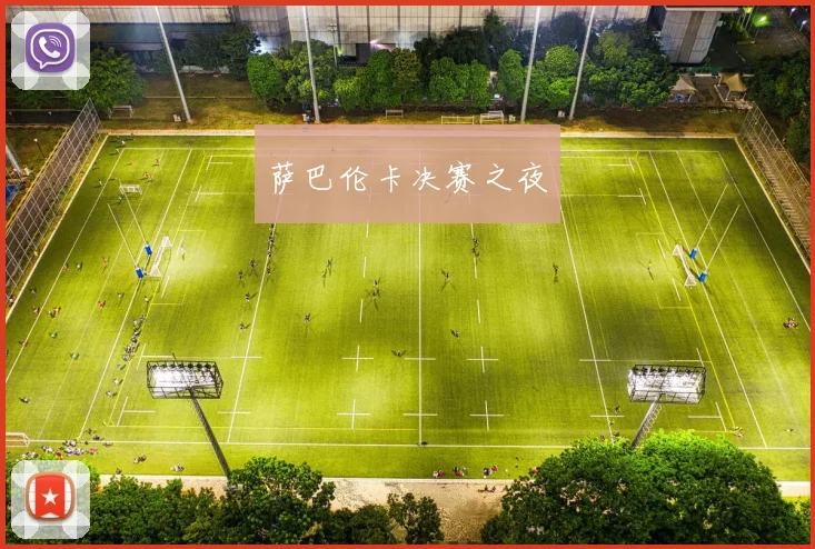 萨巴伦卡决赛之夜