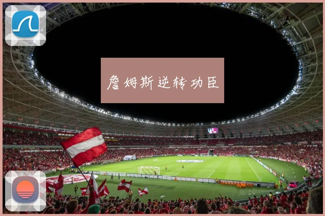 詹姆斯逆转功臣